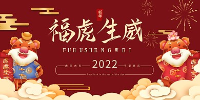福虎生威虎年2022年红中国风展板