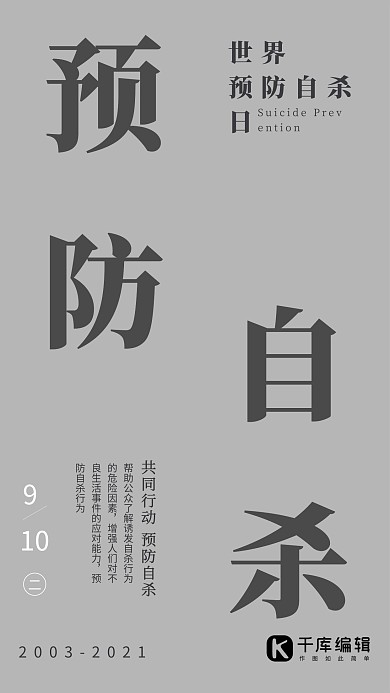 世界预防自杀日黑白灰简约风海报