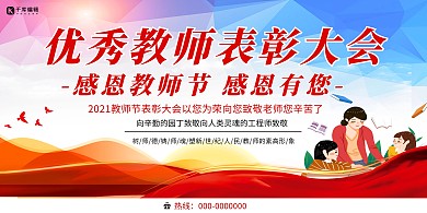 教师节表彰大会红色创意展板
