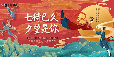 满减七夕情人节红色简洁展板
