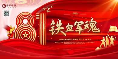 建军节八一红金色简约展板
