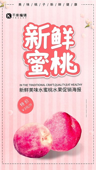 水果美食创意简约新鲜蜜桃粉色促销海报