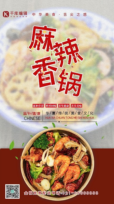 餐饮美食麻辣香锅红色简约促销海报