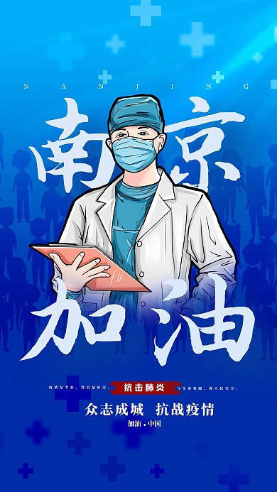 南京加油蓝色清新简约手机海报