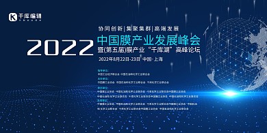 发展峰会膜产业蓝色科技展板