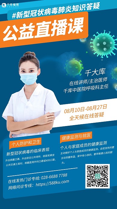 专家介绍新冠疫情公益直播课蓝色创意海报