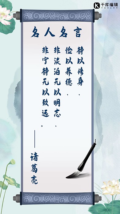 名人 名言卷轴蓝色中国风手机海报