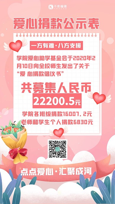 捐款公示表粉色扁平海报