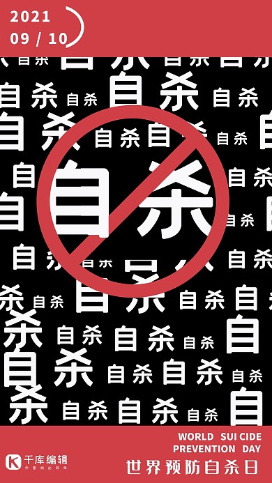 预防自杀防止自杀日预防自杀