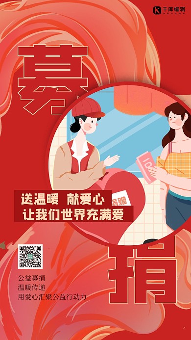 捐款人物飘带红色简约海报