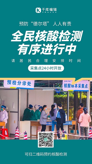 全民核酸检测核酸检测绿色简约风手机海报