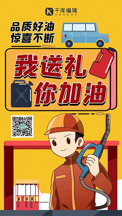 加油站营销加油工人黄色扁平手绘手机海报