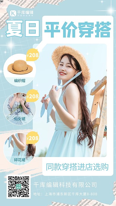 夏日平价穿搭女孩可爱蓝色清新海报