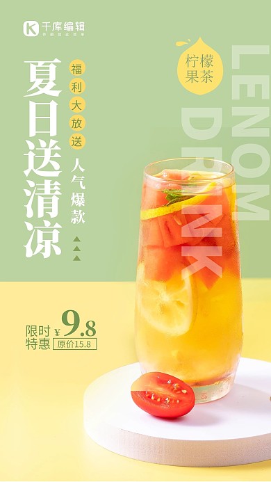 送清凉果汁黄色简约风手机海报