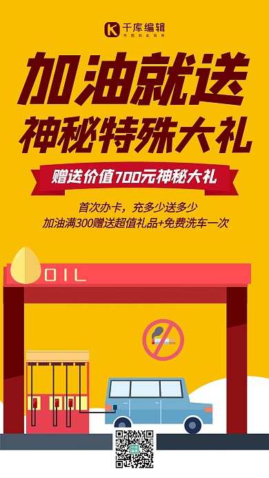 加油站活动加油站黄色简约手机海报