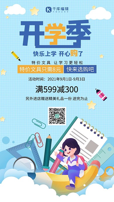 开学季文具促销文具蓝色简约手机海报
