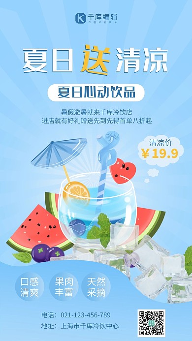 夏日送清凉冷饮蓝色简约手机海报