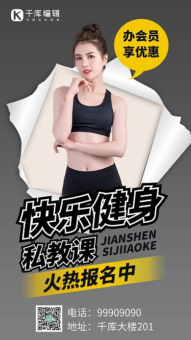 撕纸风健身私教课黑色撕纸风手机海报