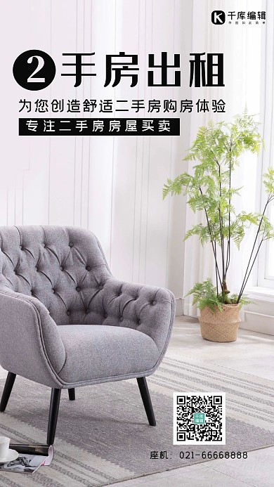 二手房出租沙发房子白色简约手机海报
