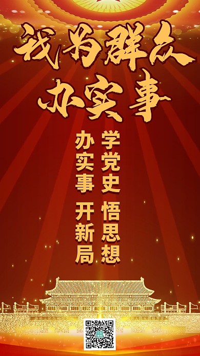 我为群众办实事党建元素红色中国风手机海报