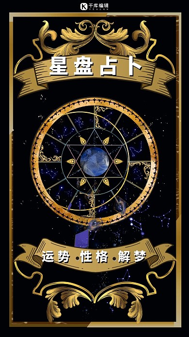 星盘占卜星盘黑色简约手机海报
