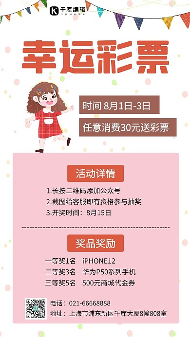 幸运彩票活动小女孩粉色卡通手机海报