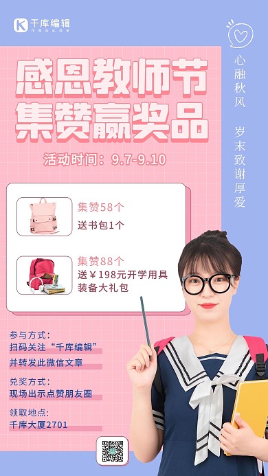 教师节营销教师节集赞粉色紫色唯美手机海报