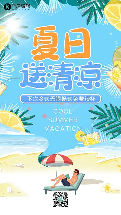 夏日送清凉送清凉蓝色简约手机海报