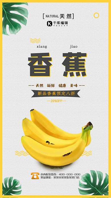 应季水果香蕉海报