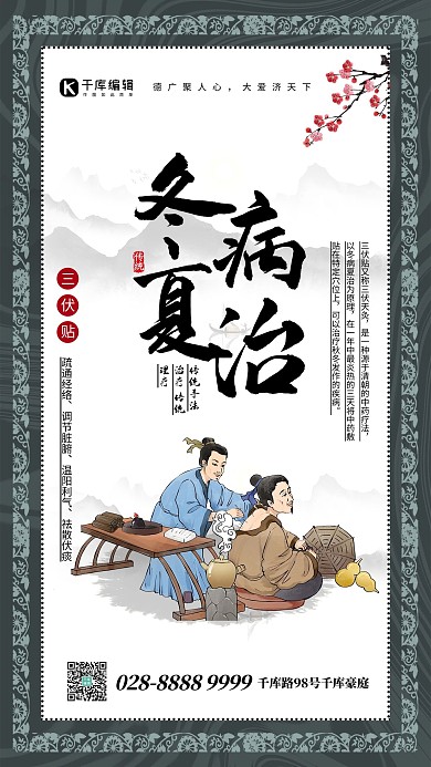 三伏冬病夏治白色创意海报
