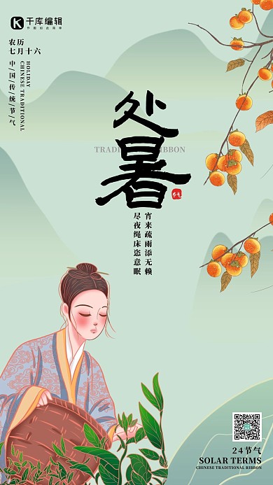 处暑女生绿色古风中国风大气海报