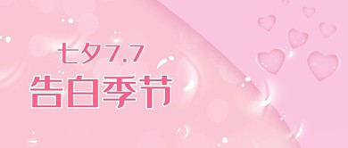 七夕文字粉色简约公众号首图