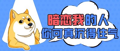 暗恋我的人你可真沉得住气蓝色首图