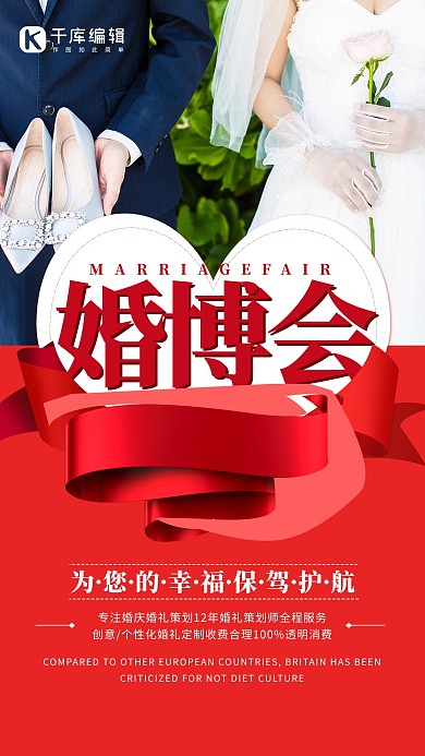 婚博会婚礼红色简约海报