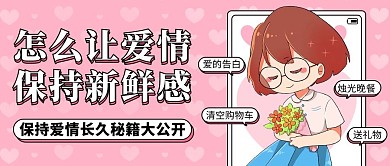 怎么让爱情保持新鲜感粉色卡通首图