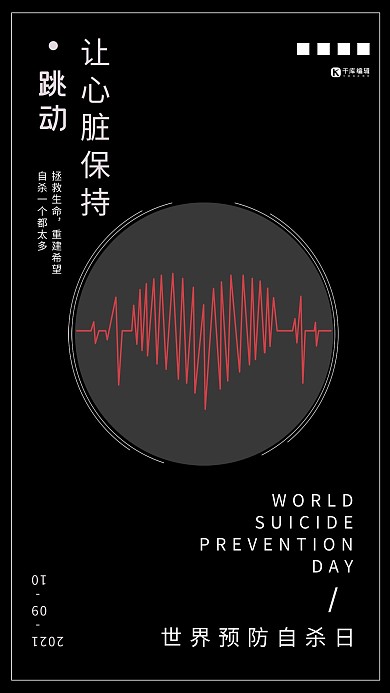 珍爱生命心跳世界预防自杀日黑色宣传海报
