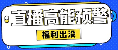 直播高能预警福利出没蓝色海报