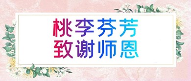 桃李芬芳致谢恩师植物粉色清新首图