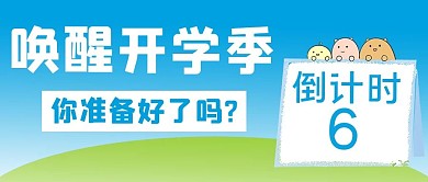 开学话题倒计时卡通公众号首图