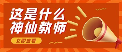 这是什么神仙教师喇叭黄色渐变简约公众号首图