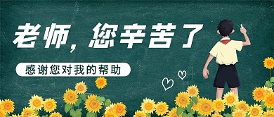 老师，您辛苦了黑板学生绿色简约公众号首图