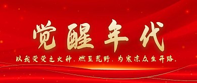 觉醒年代历史红金色中国风公众号首图