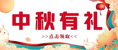 中秋节小兔子公众号首图