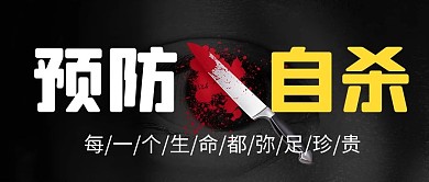 世界预防自杀日珍爱生命黑色简约公众号首图