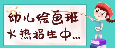 幼儿绘画班火热招生中绿色卡通 公众号首图