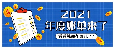 年度账单蓝色简约公众号首图