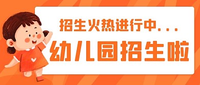 招生火热进行中橙色公众号首图