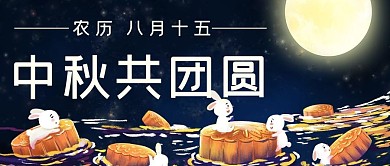 中秋共团圆月饼蓝色卡通公众号首图