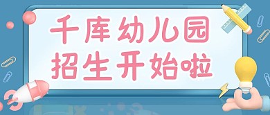 库幼儿园招生 3D边框蓝色 简约