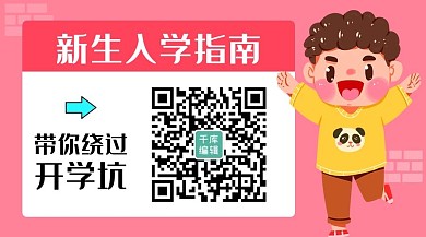 新生入学指南带你绕过开学坑粉色卡通关注二维码